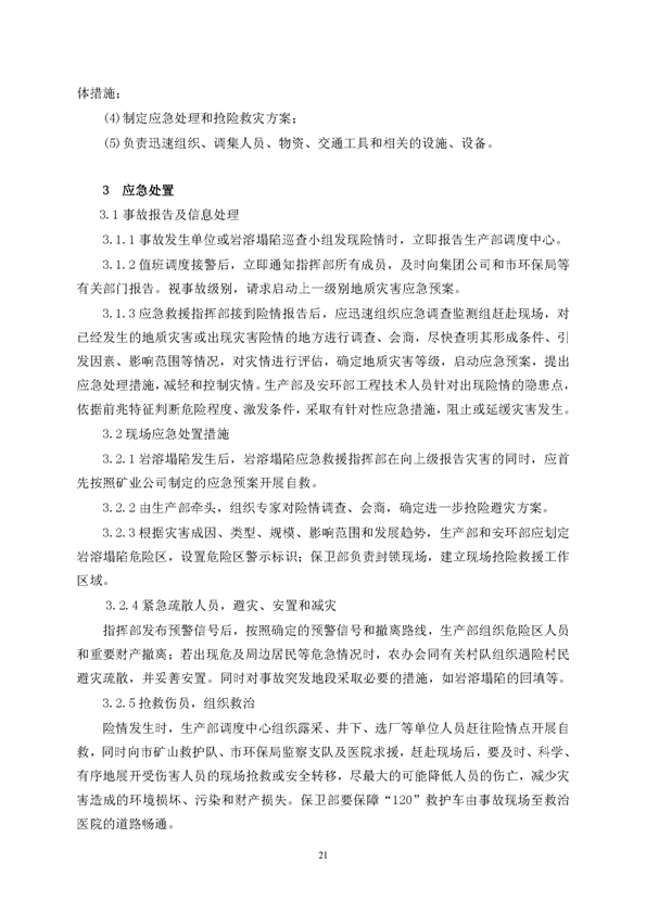 J9集团矿业公司环保综合预案_页面_25